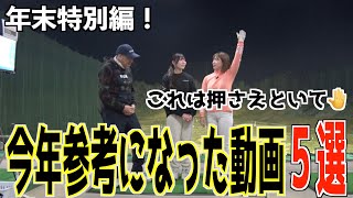 【今年参考になった５選】いつきが一年これをみて練習してました👍