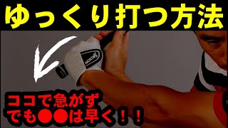 【衝撃】ゆっくり打てる人は実は○○が早かった！！打ち急ぎを防ぐまだ言っていない事！