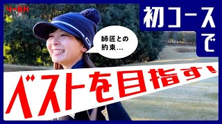 初めてのコースでベストを目指す！師匠との約束のためにも…【4H-6H】