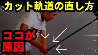 カット軌道が勝手に直る方法！アウトサイドインの原因はスタートで決まる