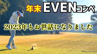 2023年末のEVENコンペ参加！【ゴルフラウンド】