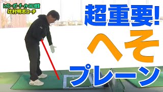 手の意識を消すにはヘソの通り道を意識する！超絶簡単にナイスショット連発できる辻村流のスイング！【辻村明志】【進藤がゆく】【進藤大典】【アイアン】【ドライバー】