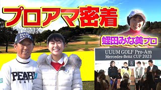 UUUM GOLF Pro-ama Mercedes-Benz CUP 2023　超豪華なプロアマ大会をかえでがレポート！【かえで】【芹澤信雄】【蛭田みな美】