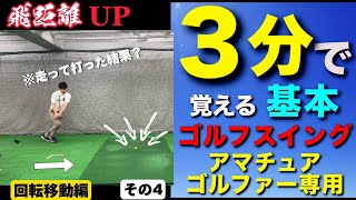 『回転移動』飛距離アップその4(3分で覚えるゴルフスイング）