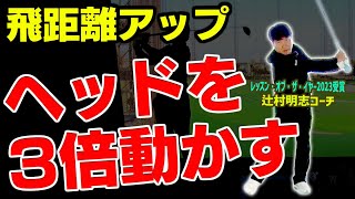 飛ばしに絶対必要な条件は手よりヘッドを動かすこと！絶対にヘッドスピードがアップする体とクラブの使い方！【辻村明志】【進藤がゆく】【進藤大典】【ドライバー】【辻村鍛錬棒】