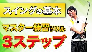 ゴルフが上手くなるためのおすすめ3ステップ練習！