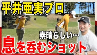 【ゴルフ/ラウンド】師匠浦大輔も驚いた！平井亜実プロがナイスショット連発！【平井亜実プロ×浦大輔練習ラウンド#4】