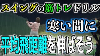 【飛距離を安定して伸ばす】春に備えて行う練習法はコレだ！！