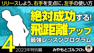 【2023特別編④】100％成功する最強の飛距離アップレッスン！ リリース、右手支点、左手の使い方編