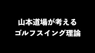 【今日は座学】ゴルフスイングという動きをどう考えるか？