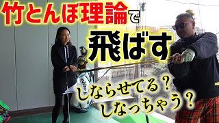 これでホントに飛ぶの？竹とんぼ理論で飛ばす！実はシンプルスイング！？【ゴルフレッスン】コラボ②