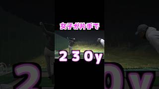 【なんと❗️片手で😱】女子が片手で２３０ヤード💪 #ゴルフ #飛距離アップ #golf #golfswing