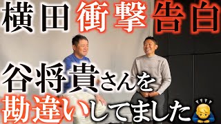 横田は今までなぜ我流を通してきたのか？　谷将貴さんをはじめゴルフコーチに抱いてきた誤解を激白　月刊ゴルフダイジェスト１月２１日発売特集記事の内容をいち早くお届け　＃谷将貴　＃ゴルフダイジェスト