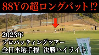 優勝の行方は８８ヤードのパッティング…⁉️大地&たくみは圏外です。2023年11月に行われた全日本選手権の様子PART２