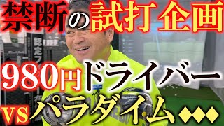 【禁断の検証】９８０円のドライバーとパラダイムＴＤを比較試打！　９８０円ドライバーのひめたポテンシャルは！？　中古クラブを賢く買うための知識　＃中古クラブ　＃ＰＧＡストア