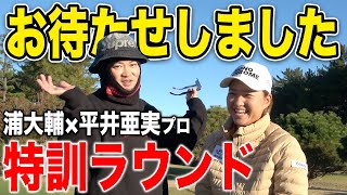 女子プロゴルファー平井亜実とプロコーチ浦大輔の練習ラウンドスタート！＃１