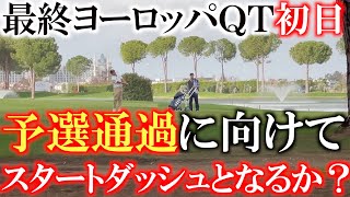 【ヨーロッパ最終QT】最終予選がついに始まる　目指すは4日間アンダーパー！　夢のヨーロッパツアーに向けて横田スタートダッシュを切ることはできたのか？！　#ヨーロッパツアー  #ヨーロッパQT