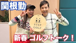 新春トーク！関根勤とかえでがゴルフの上達について語る！！【ステップゴルフ】