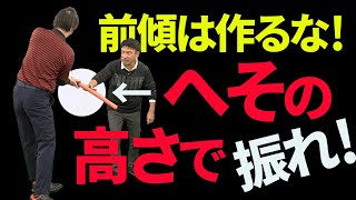 「前傾姿勢は意識しない」が正解！ボールに自然に当たるようになる前傾姿勢の考え方【新井淳】【投げ縄スイング】