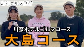 ひかりちゃん憧れのコースで初ラウンド！2023年の忘年ゴルフ旅行【川奈ホテルゴルフコース大島コース】１話目