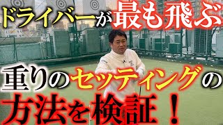 【この重さが１番飛ぶ！】飛ぶドライバーのセッティングは重い？軽い？　最近のツアーでのトレンドと実際の検証でその答えを導き出す！　＃ドライバー　＃飛距離アップ　＃バランス