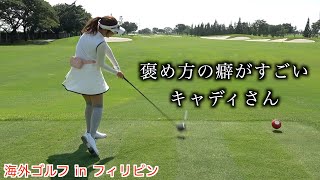 ひかりちゃんのナイスショットでキャディさんのテンションもアゲ⤴︎⁉️【フィリピン視察ラウンド２日目】１話目