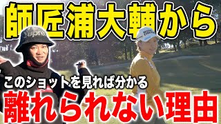 【ゴルフ/ラウンド】的確すぎるレッスンの結果は…！愛弟子 平井亜実プロが浦大輔から離れられなくなる理由【平井亜実プロ×浦大輔練習ラウンド#3】