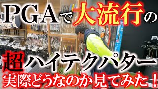 【激レアクラブ】ＰＧＡで使用者が爆増中のあのハイテクパターをリニューアルオープンしたゴルフエフォート新橋店に見に行ってみた！　どんな動きをするのか横田も興味津々！　＃ゴルフエフォート　＃labgolf