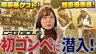 【CPGGOLFコンペ】全てが超豪華！去年ツアー勝った”有名女子プロ”とラウンド！！