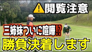 【喧嘩勃発⁉️】ゴルフはその人の本性が見えるのです。