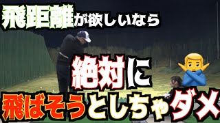 【勝手に飛ぶポイント】飛ばそうとしないで飛ばすには！！飛距離が欲しいとやってしまうミスとは？