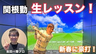 何歳からでも飛距離が伸びる！関根勤が飛距離の悩みを徹底解決！！【吉田一尊】【ステップゴルフ】