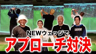 1番アプローチが上手いのは誰だ！？「シュミレーションアプローチ対決」