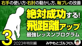 【2023特別編③】100％成功する最強の飛距離アップレッスン！ 右手・右肘の動かし方、軸ブレ解消編