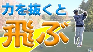 力むと飛ばない、力を抜くと飛ぶ！どうやって力を抜くの？【岩本砂織】【須藤裕太】【かえで】【アイアン】【ドライバー】【力感】【飛ばし】【岩本論】