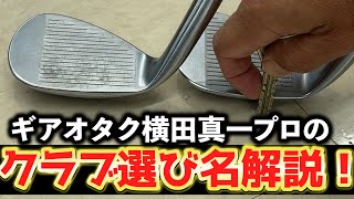 『ギアオタク横田プロと中古ゴルフショップへ！』クラブに疎い堀川もテンション爆上がり！
