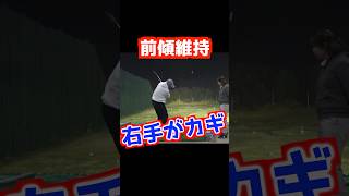 【伸び上がりで悩む人必見‼️】角度の維持は右手がカギ❗️