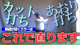 「カット打ち」や「すくい打ち」は仮想の傾斜を作って直しましょう