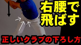 右腰でクラブを下ろす？！ドライバーコレできると飛んで曲がらない！