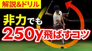 飛ぶ人・飛ばない人は何が違う？リリースが飛距離を大きく変える！！