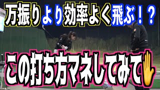 【パワーロスしてない？】〇〇のような動きで打ったら予想外にいい球が❗️✨