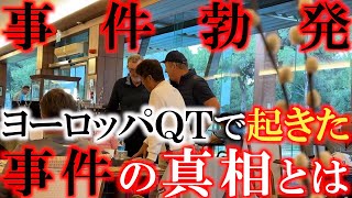 【永久追放！？】一次予選の２日目に起きた森田徹さんを襲った事件　ヨーロッパシニアのＱＴで何が起こった！？　森田さんが事件の真相を語る　＃森田徹　＃ヨーロッパＱＴ