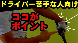 ドライバーが上手い人はコレやってる飛んで曲げない３つの施策！