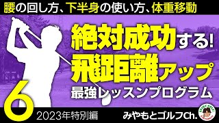 【2023特別編⑥】100％成功する最強の飛距離アップレッスン！ 腰の回し方、下半身の使い方、体重移動編