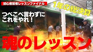 １年間の総決算！若者たちはどれぐらい成長した？最後はやっぱりこの練習で締めます！！！！