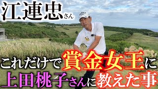 【江連忠さんレッスン】上田桃子さんを賞金女王にするまで　スウィングに重要な右脇を簡単に治せるドリルで　センスの良い桃子さんはメキメキと上達して行った　上田桃子さんになれるドリル　＃上田桃子　＃江連忠