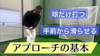 【基本テクニック】球だけ打つアプローチorソールを滑らせて打つアプローチ