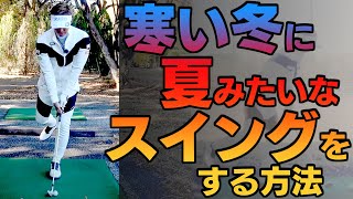 寒くて体が動かない！そんな時にこれをやれば夏みたいにスイングできます！【ゴルフレッスン】【大西翔太のシンプルスイング】