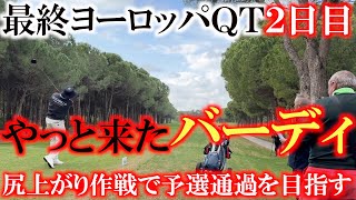 【最終ヨーロッパＱＴ】２日目後半でやっとバーディがでた！　コツをつかんで後半尻上がり作戦で予選通過を目指す！　あとがない日本勢全員頑張れ！　＃横田真一　＃ヨーロッパＱＴ　＃ジョティランダワ