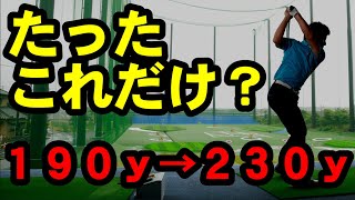 非力でも２３０y飛ばすコツ！身体が小さくても飛ばせる打ち方がある！